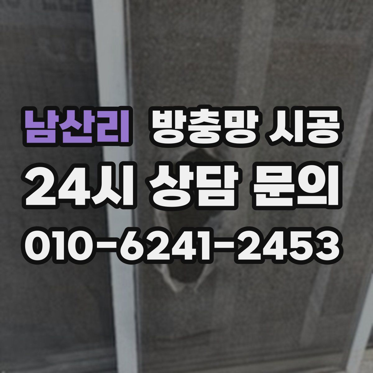 남산리 방충망 시공