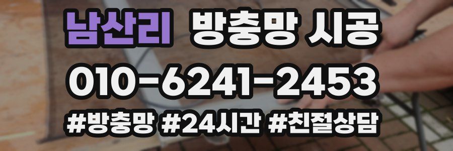 남산리 방충망 시공