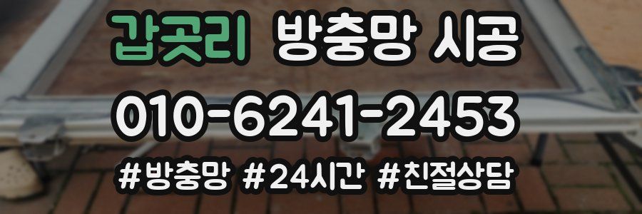 갑곳리 방충망 시공