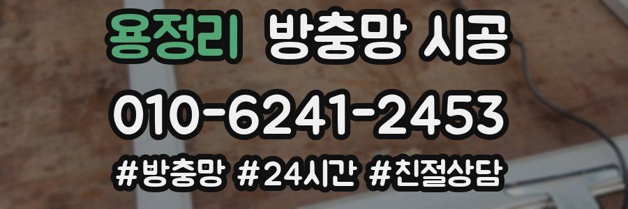 용정리 방충망 시공