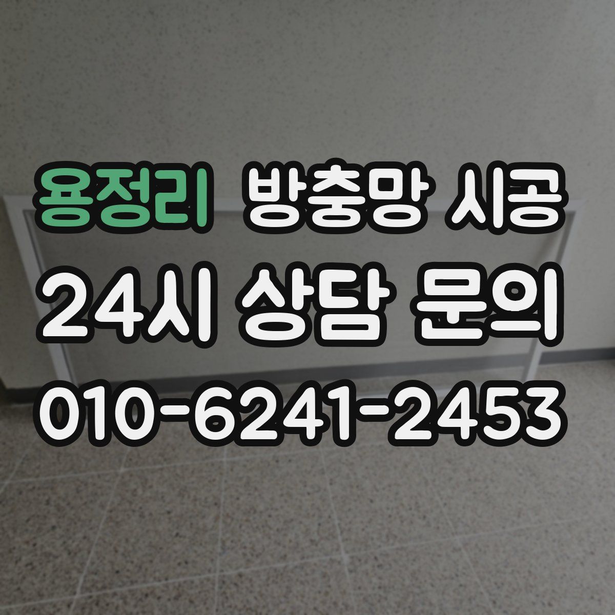 용정리 방충망 시공