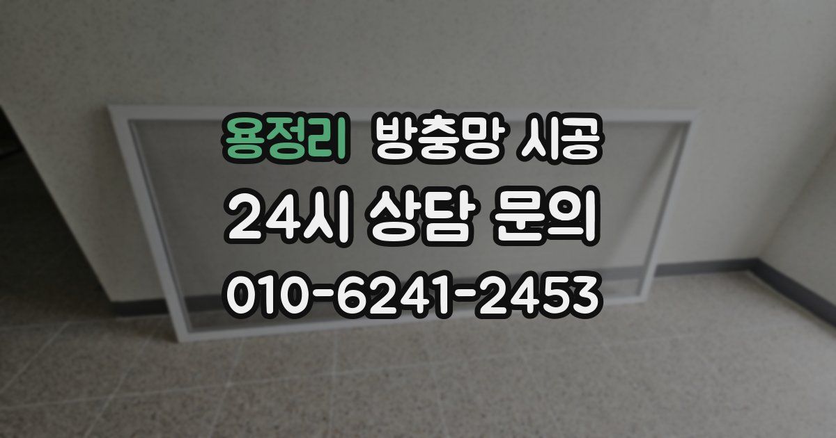 용정리 방충망 시공