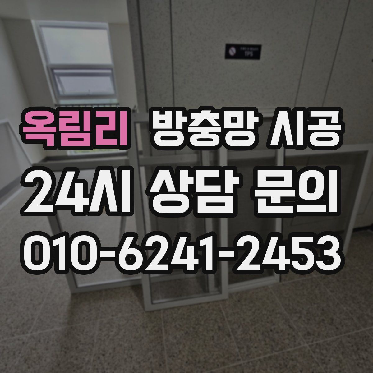 옥림리 방충망 시공