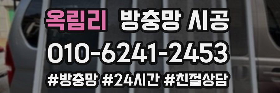 옥림리 방충망 시공