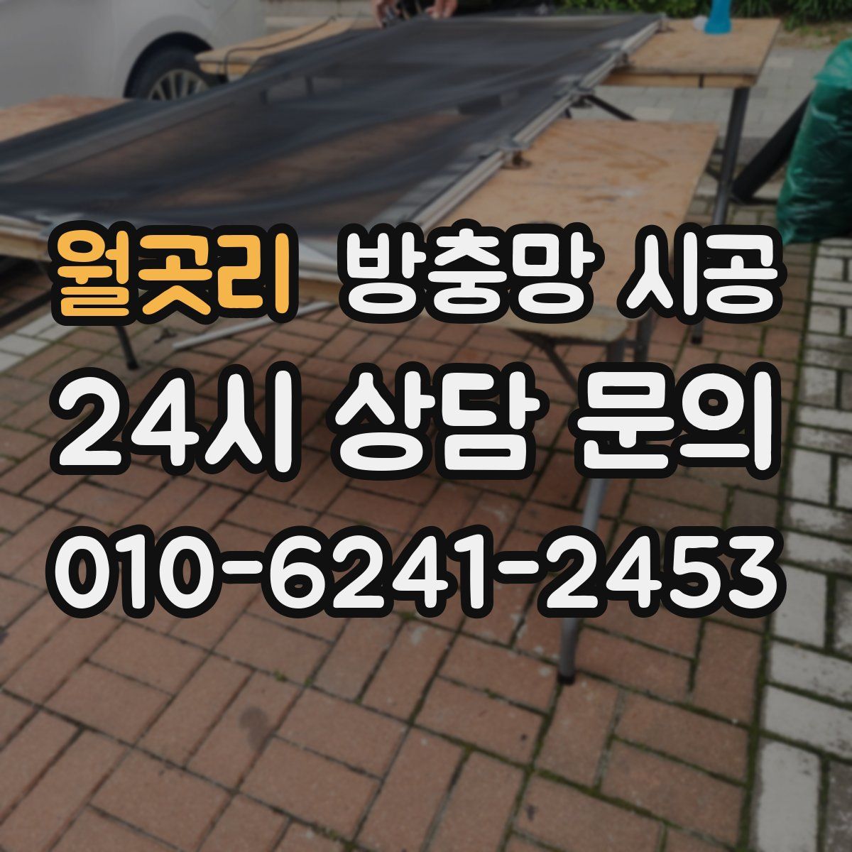 월곳리 방충망 시공