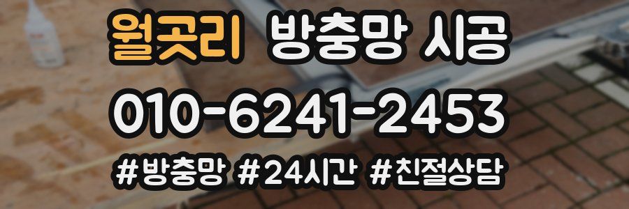 월곳리 방충망 시공