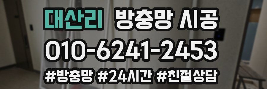대산리 방충망 시공
