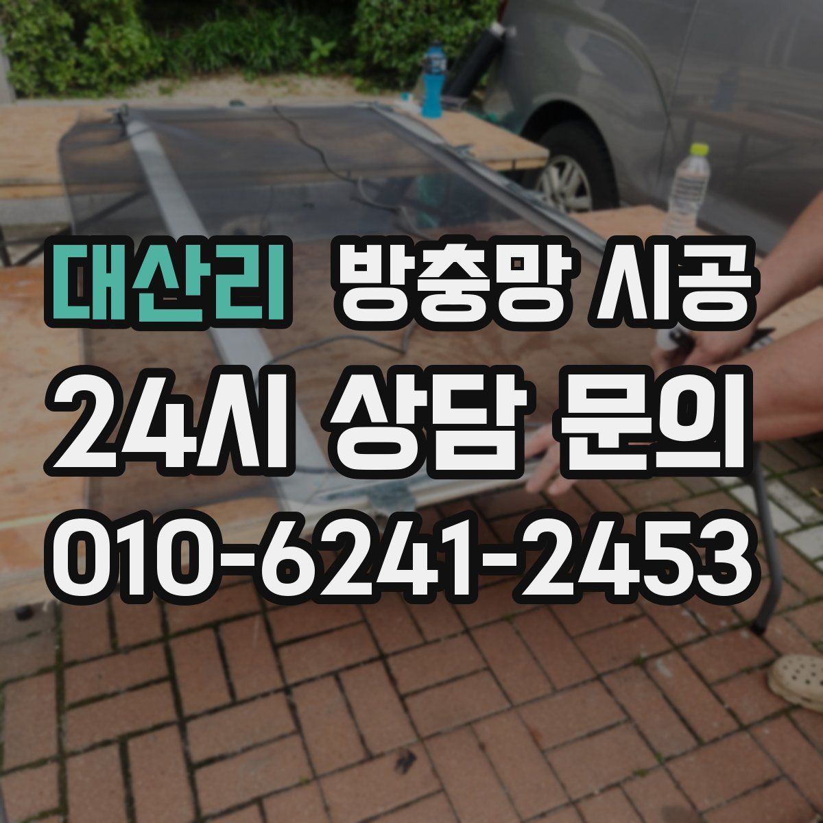 대산리 방충망 시공