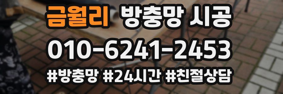 금월리 방충망 시공