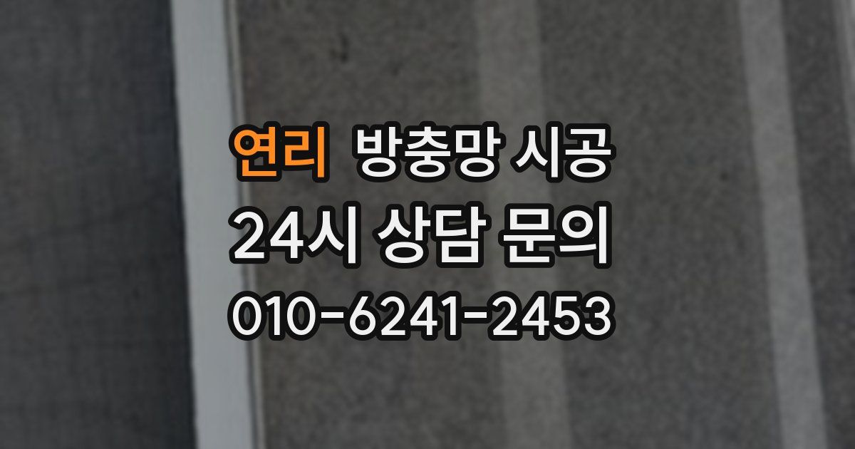 연리 방충망 시공