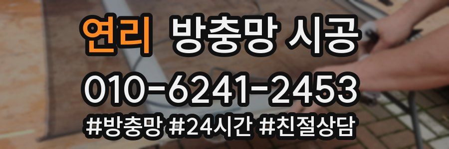 연리 방충망 시공