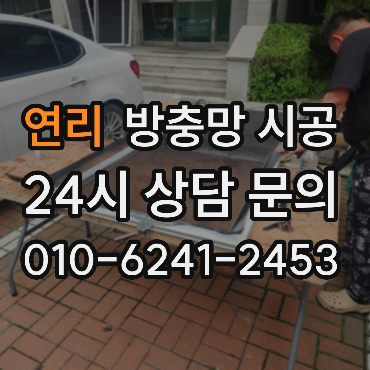 연리 방충망 시공