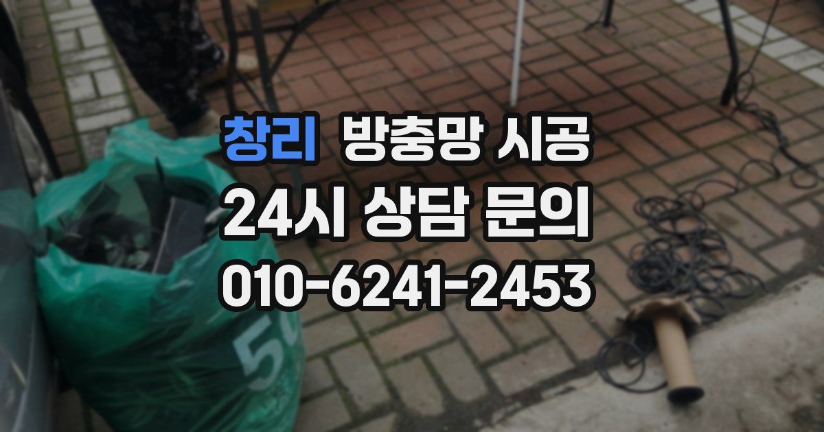 창리 방충망 시공