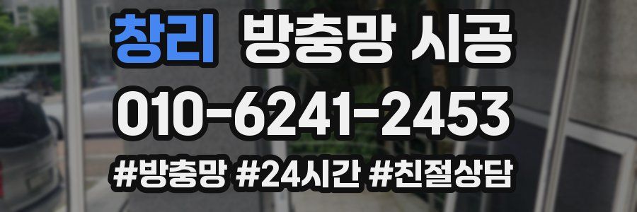창리 방충망 시공