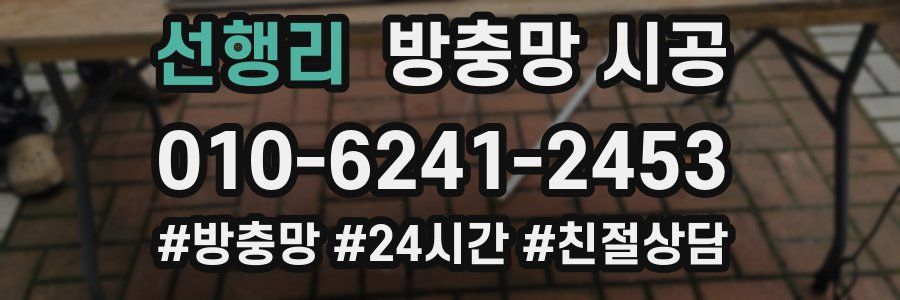 선행리 방충망 시공