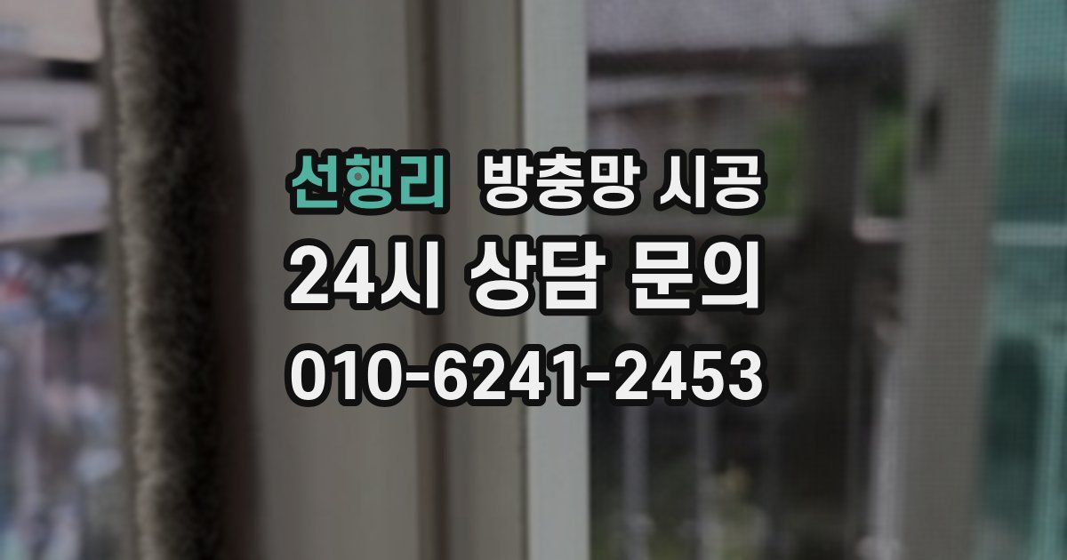 선행리 방충망 시공