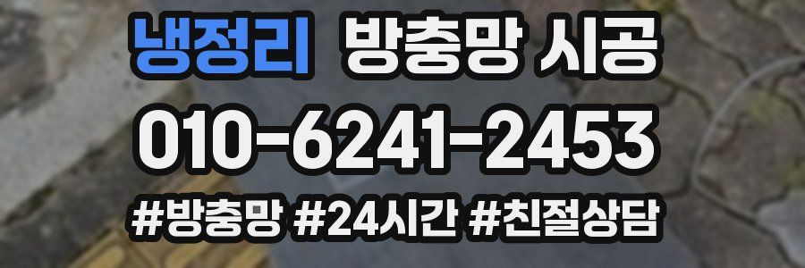 냉정리 방충망 시공