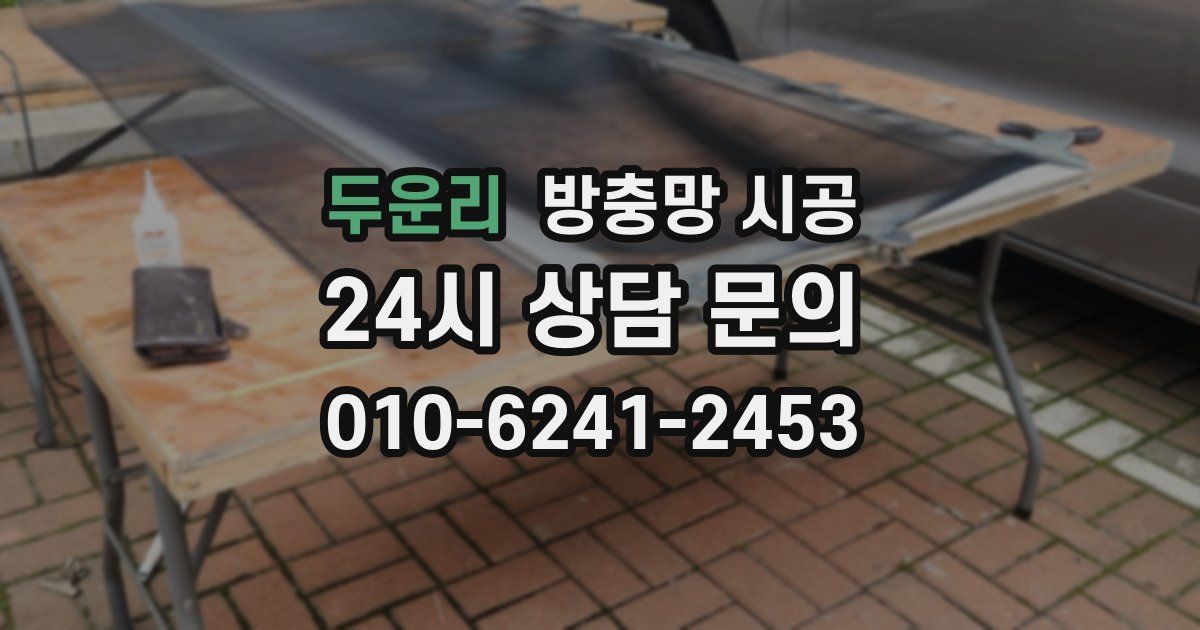 두운리 방충망 시공