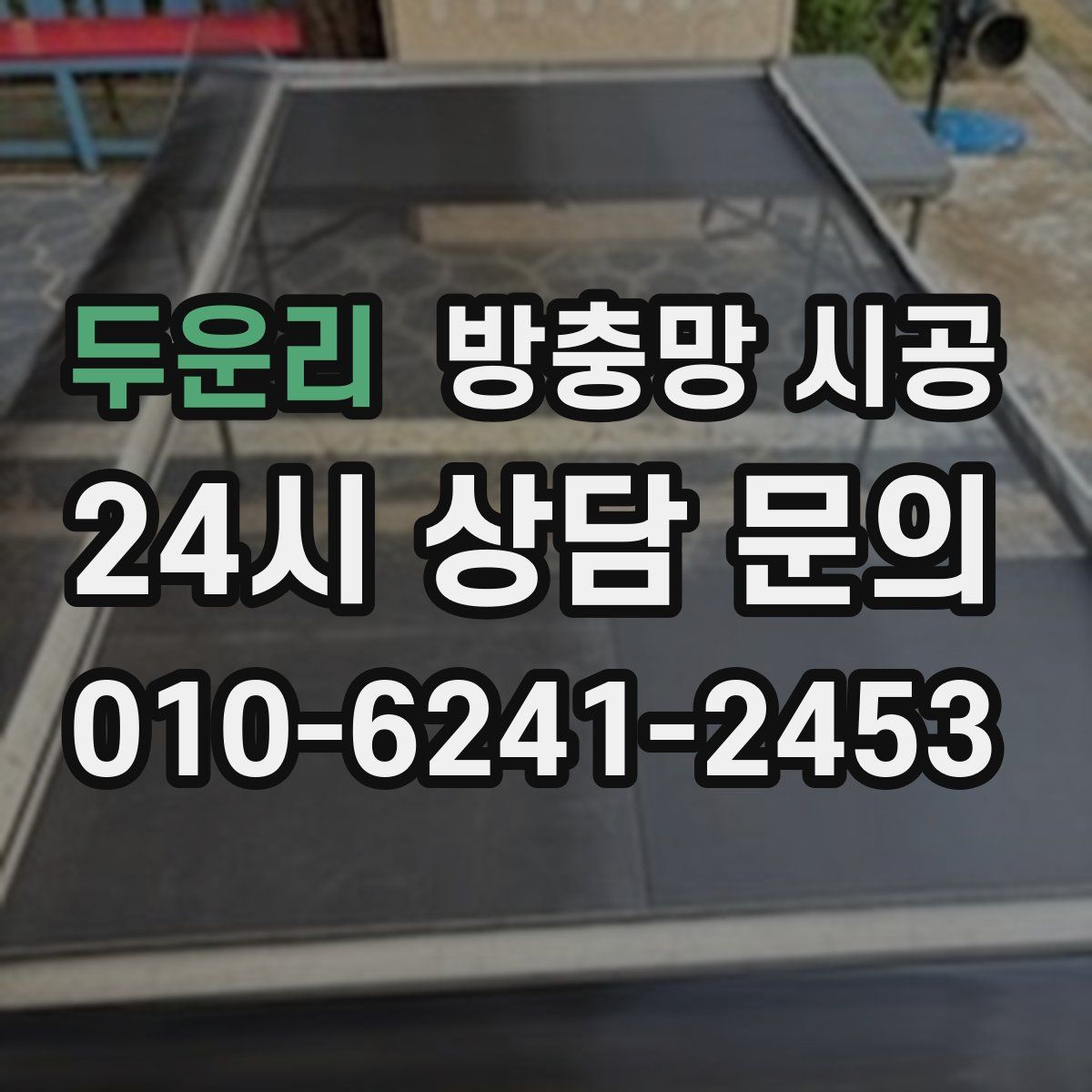 두운리 방충망 시공