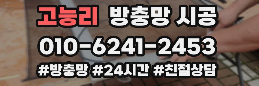 고능리 방충망 시공