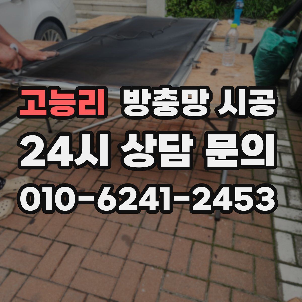 고능리 방충망 시공