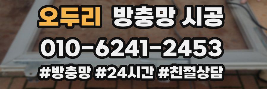 오두리 방충망 시공