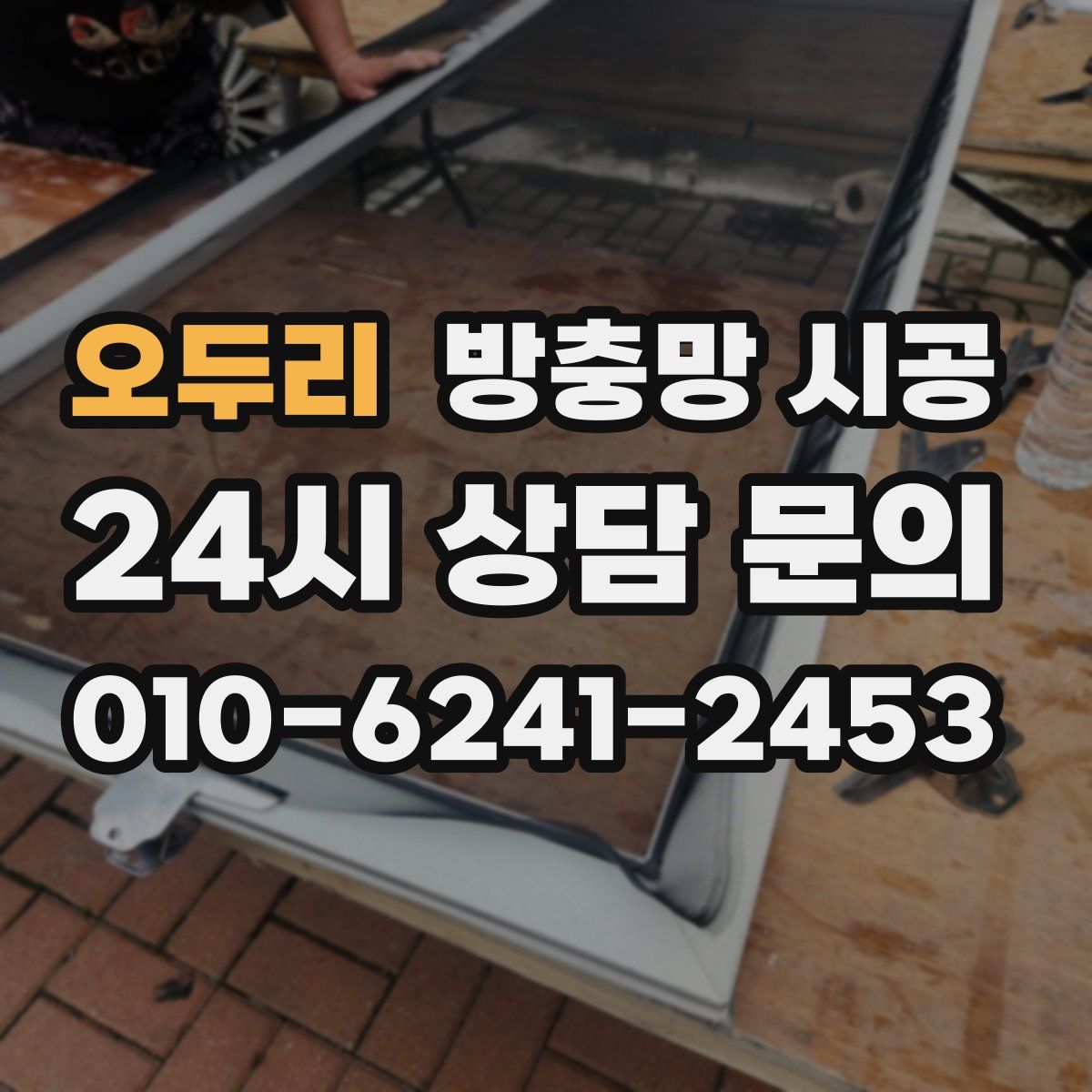 오두리 방충망 시공