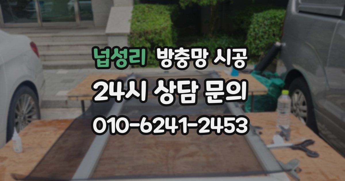 넙성리 방충망 시공