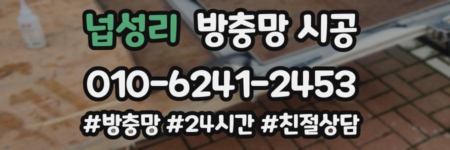 넙성리 방충망 시공