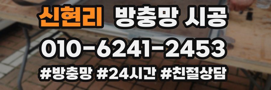 신현리 방충망 시공