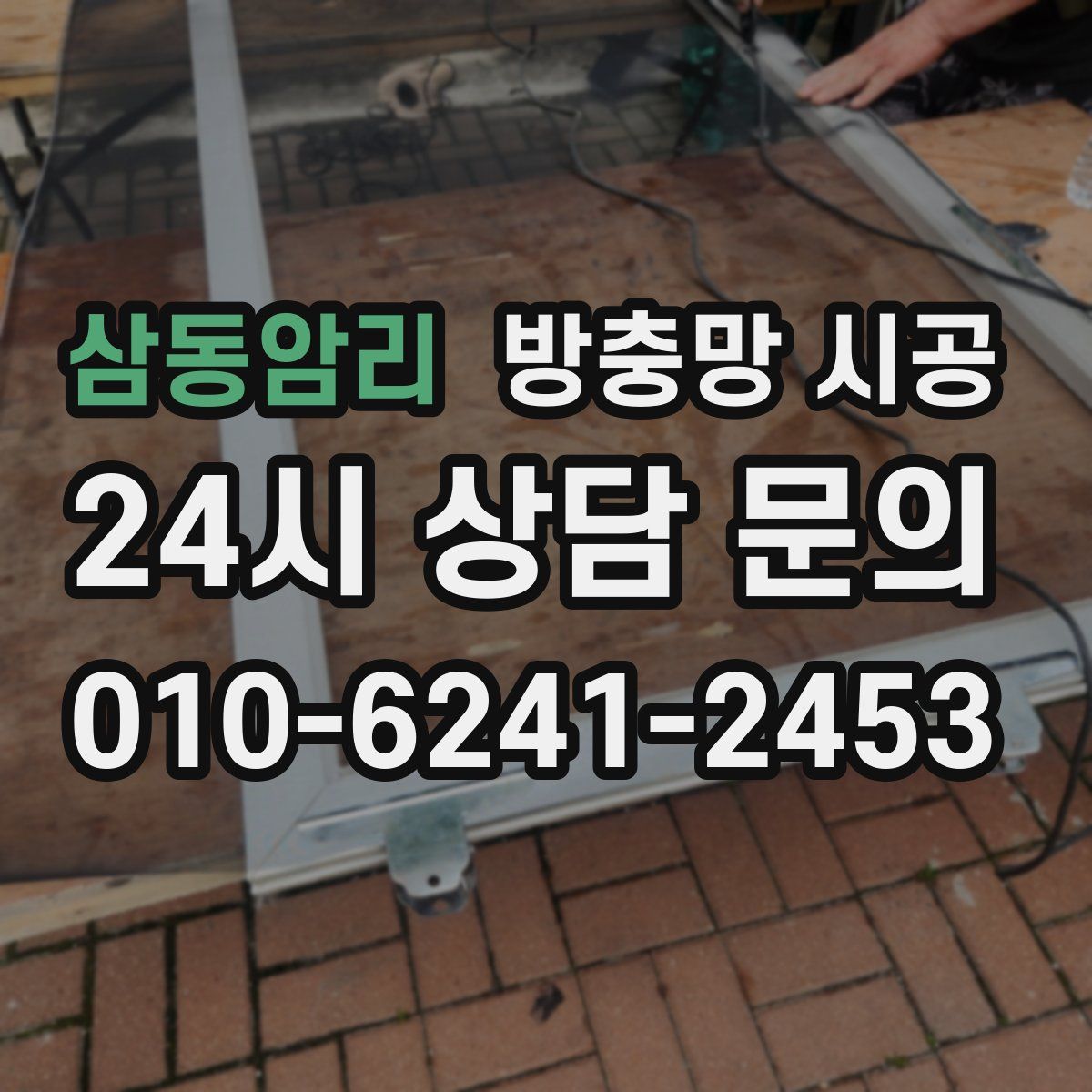 삼동암리 방충망 시공