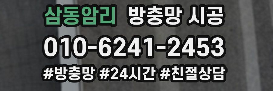 삼동암리 방충망 시공