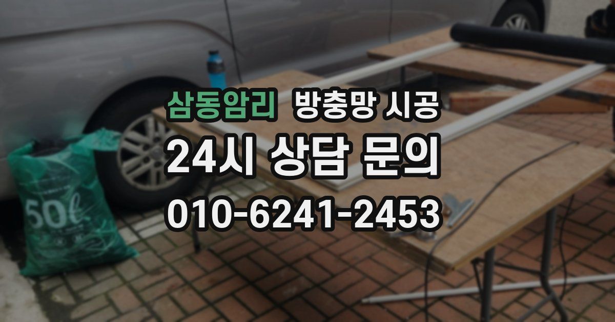 삼동암리 방충망 시공