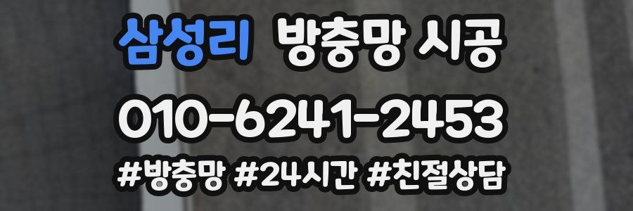 삼성리 방충망 시공