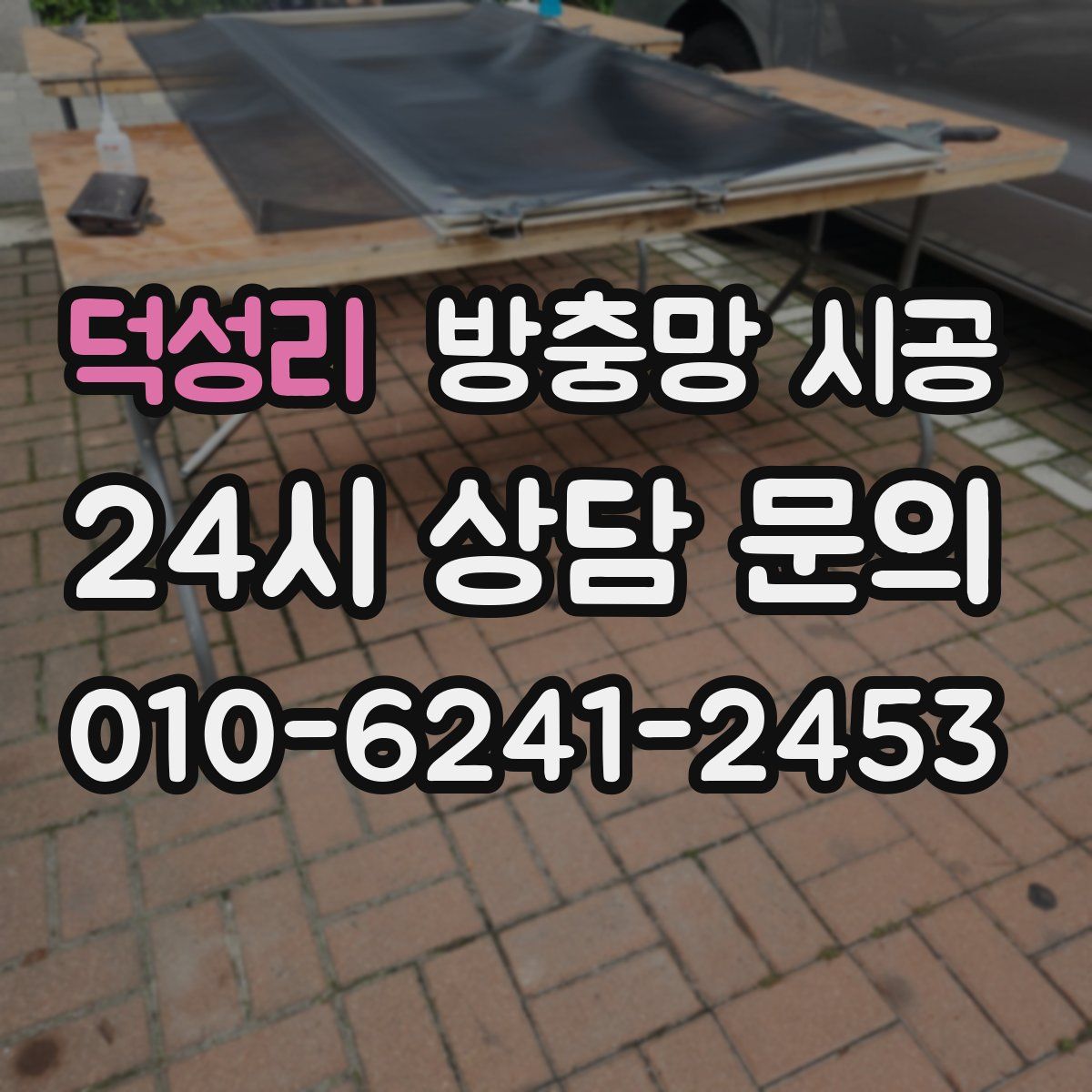 덕성리 방충망 시공