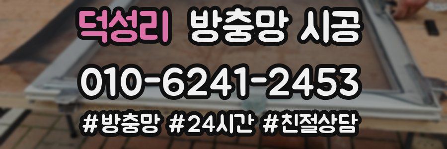 덕성리 방충망 시공