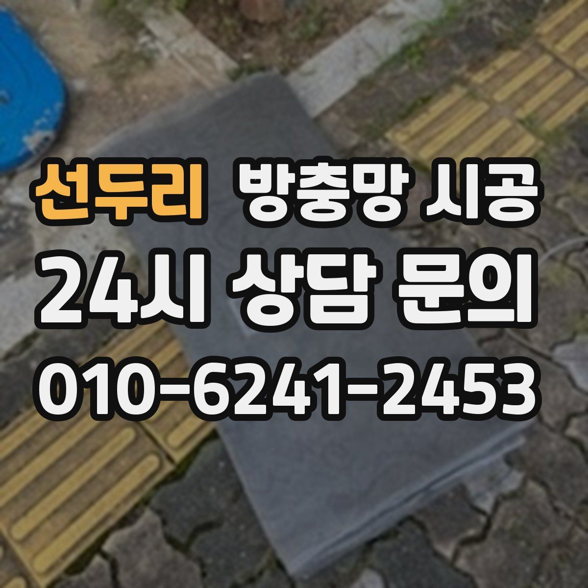 선두리 방충망 시공
