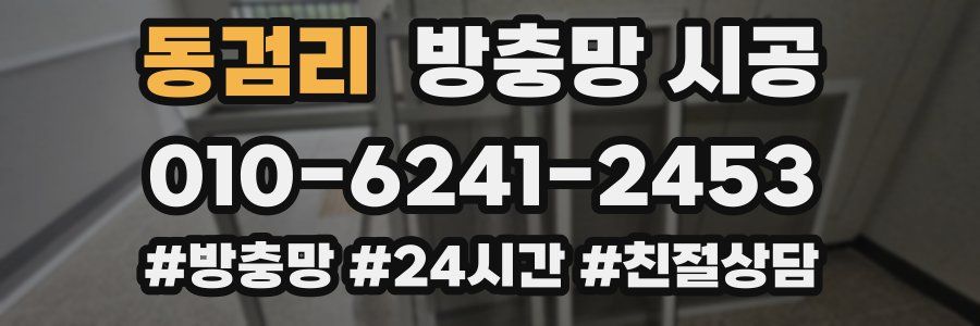 동검리 방충망 시공