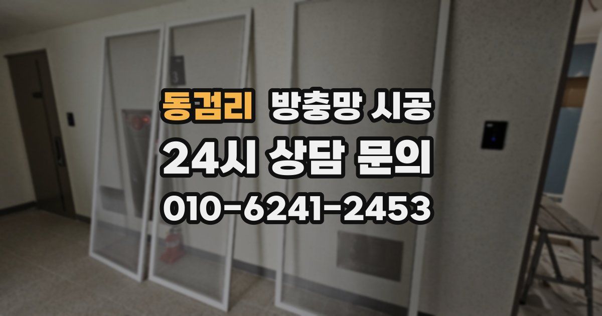 동검리 방충망 시공