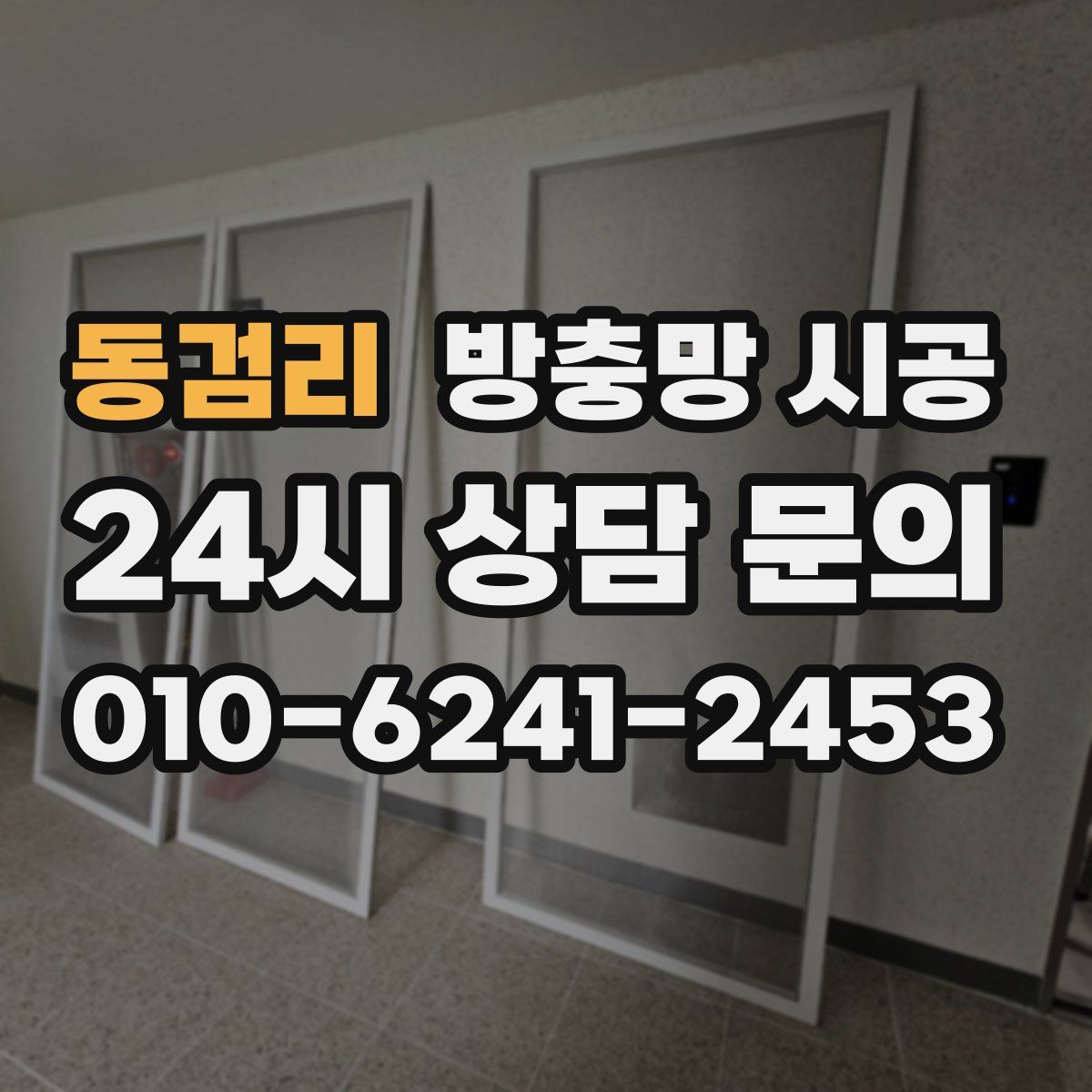 동검리 방충망 시공
