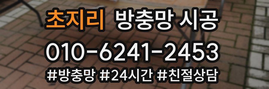 초지리 방충망 시공