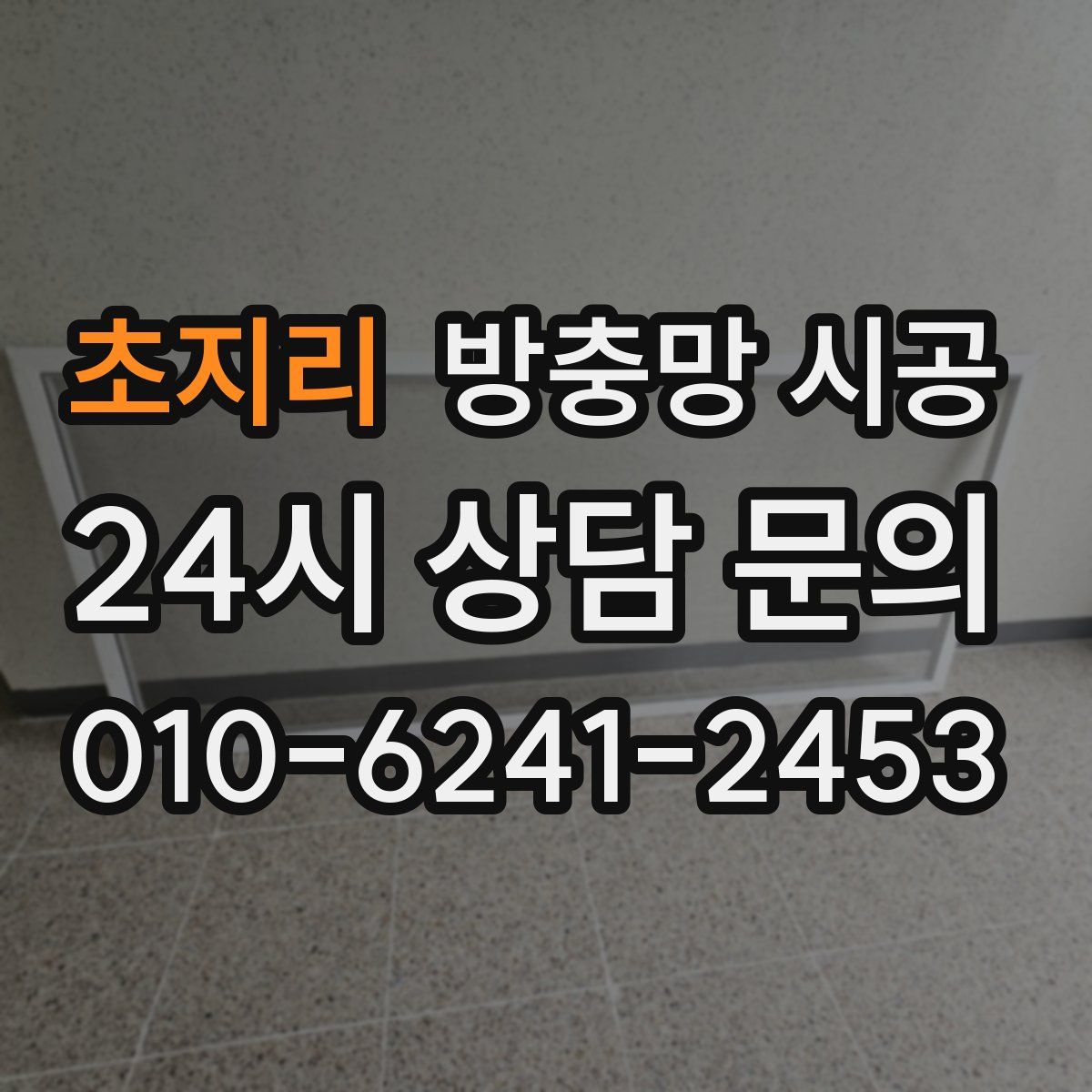 초지리 방충망 시공