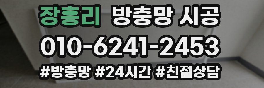 장흥리 방충망 시공
