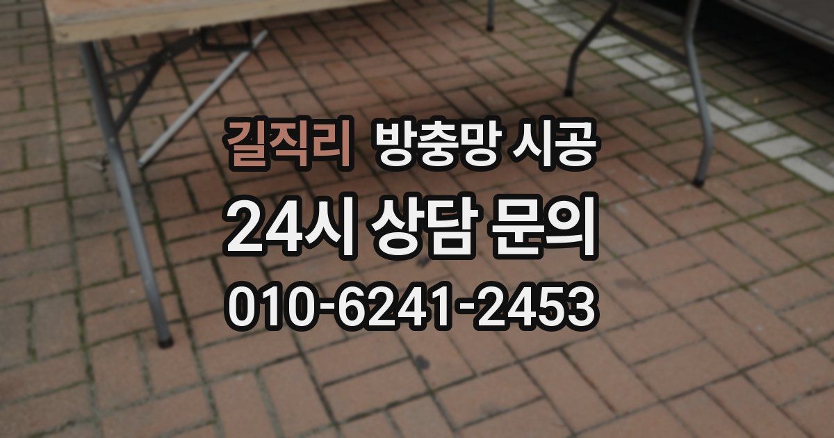길직리 방충망 시공