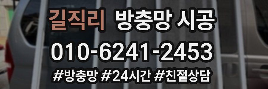 길직리 방충망 시공