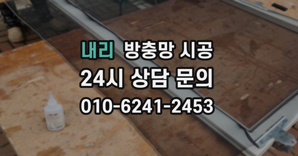 내리 방충망 시공