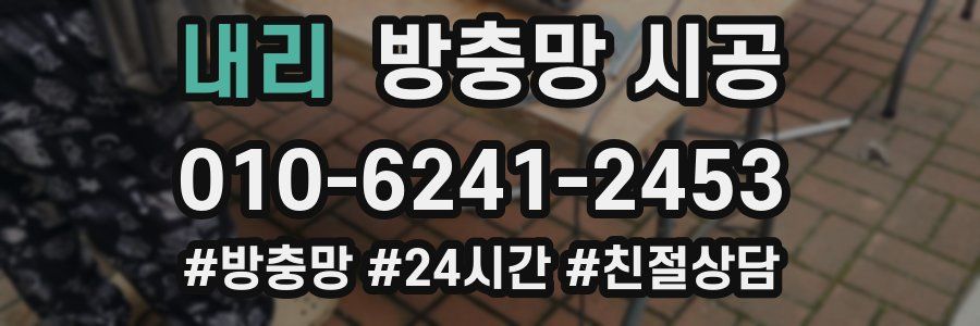 내리 방충망 시공