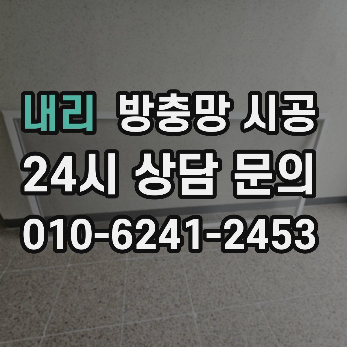 내리 방충망 시공