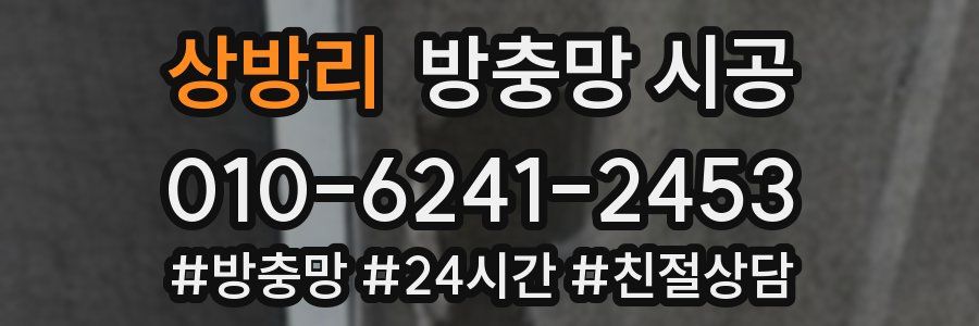 상방리 방충망 시공