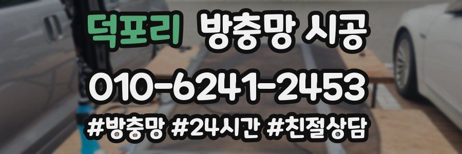 덕포리 방충망 시공